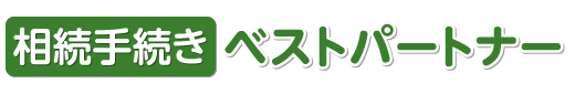 相続相談のベストパートナー